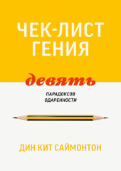 Чек-лист гения. 9 парадоксов одаренности