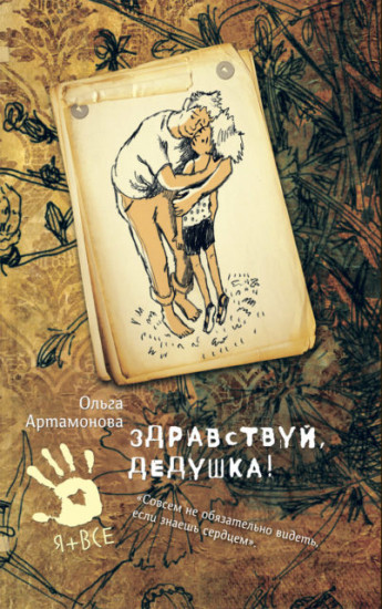 Здравствуй, дедушка!