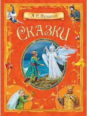 Сказки