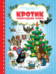 Кротик. Зимние истории
