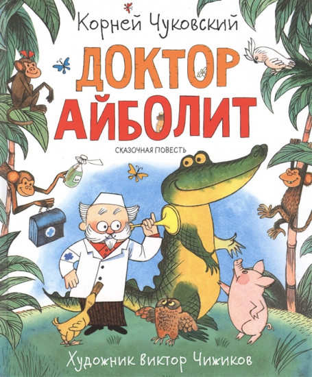 Доктор Айболит