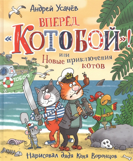 Вперед, «Котобой»! или Новые приключения котов