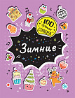 100 лучших стикеров. Зимние