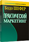Практический маркетинг