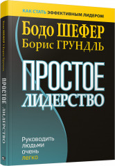 Простое лидерство