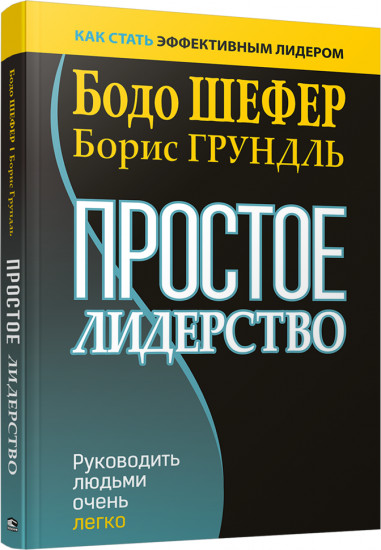 Простое лидерство. Руководить людьми очень легко