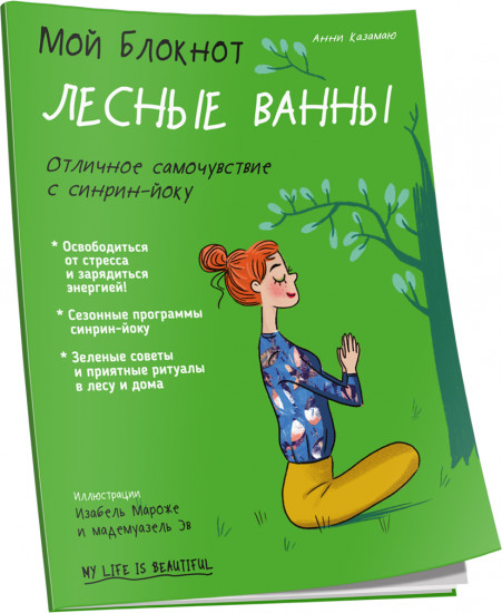 Мой блокнот. Лесные ванны