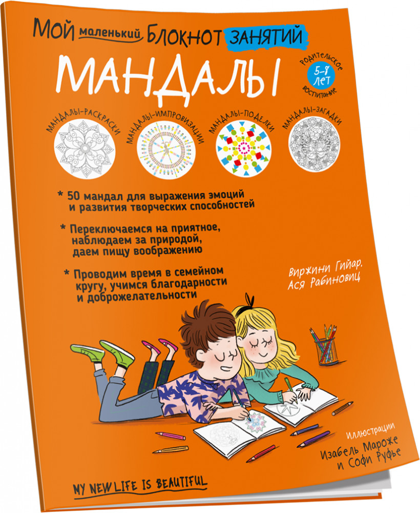 Мой маленький блокнот занятий. Мандалы | Мой блокнот