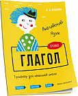 Английский язык. Глагол. Тренажёр для начальной школы. 3 класс