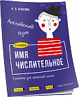 Английский язык. Имя числительное. Тренажёр для начальной школы. 3-4 классы