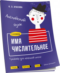 Английский язык. Имя числительное