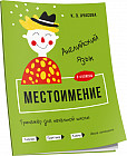 Английский язык. Местоимение. Тренажёр для начальной школы. 3-4 классы