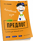 Английский язык. Предлог. Тренажёр для начальной школы. 3-4 классы