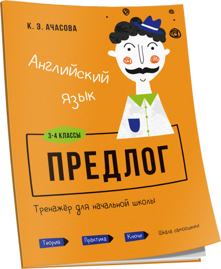 Английский язык. Предлог. Тренажёр для начальной школы. 3-4 классы