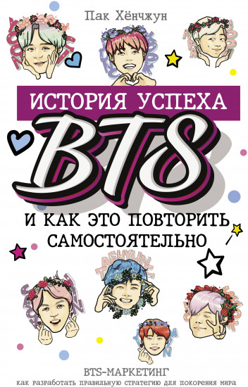 BTS. История успеха самой популярной группы и как это повторить самостоятельно