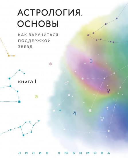 Астрология. Основы. Как заручиться поддержкой звезд. Книга 1