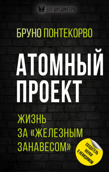 Атомный проект