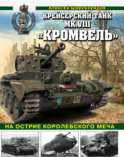 Крейсерский танк Mk.VIII «Кромвель»