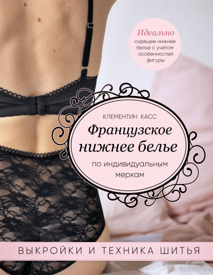 Французское нижнее белье