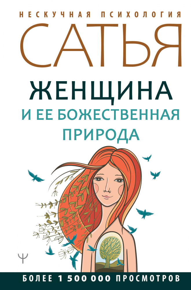Женщина и ее божественная природа | Нескучная психология