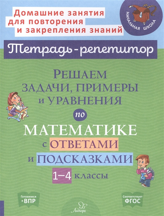 Решаем задачи, примеры и уравнения по математике с ответами и подсказками. 1-4 классы | Тетрадь-репетитор