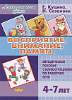Восприятие, внимание, память. Методическое пособие с иллюстрациями по развитию речи