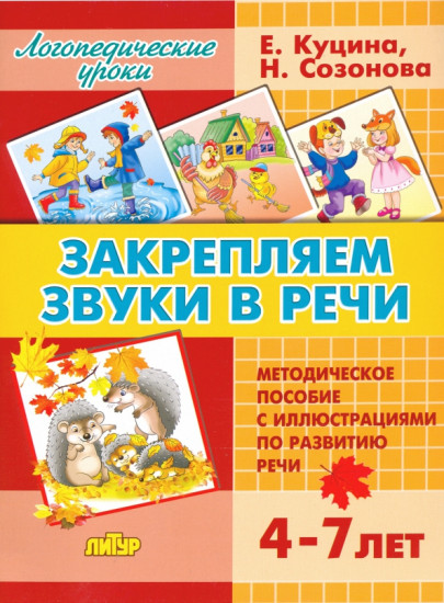 Закрепляем звуки в речи. 4-7 лет