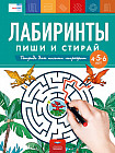Лабиринты. Пиши и стирай. Тетрадь для письма маркером для детей 4-5-6 лет