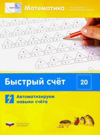 Математика. Быстрый счёт в пределах 20
