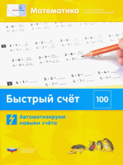 Математика. Быстрый счёт в пределах 100
