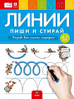 Пиши и стирай. Линии. Тетрадь для письма маркером для детей 4-7 лет