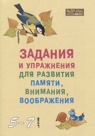 Задания и упражнения для развития памяти, внимания, воображения. 5-7 лет