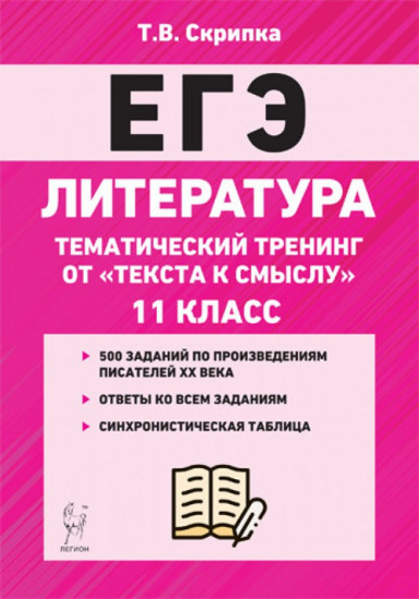 ЕГЭ Литература. 11 класс. Тематический тренинг