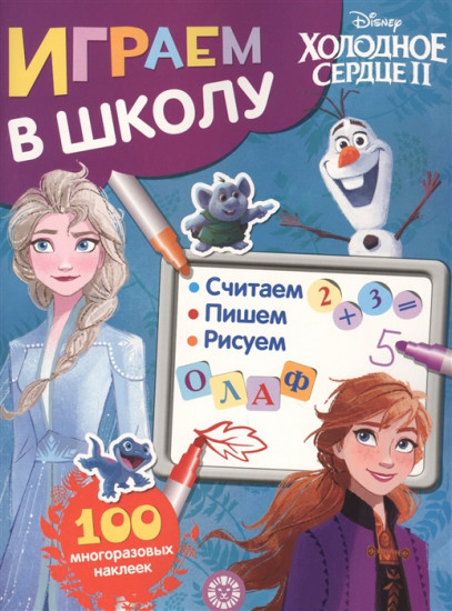 Холодное сердце II. Играем в школу