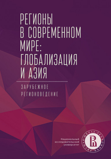 Регионы в современном мире: глобализация и Азия. Зарубежное регионоведение