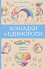 Лошадки и единороги