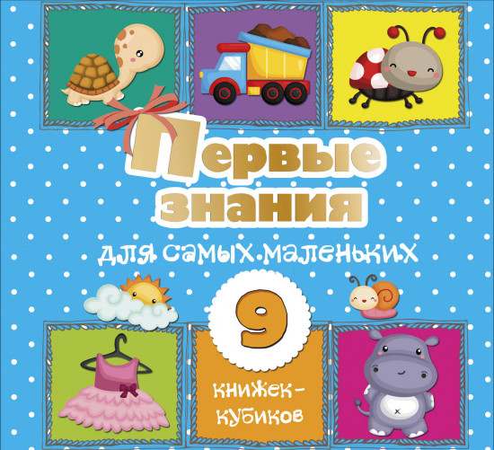 Первые знания для самых маленьких