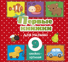 Первые книжки для малыша