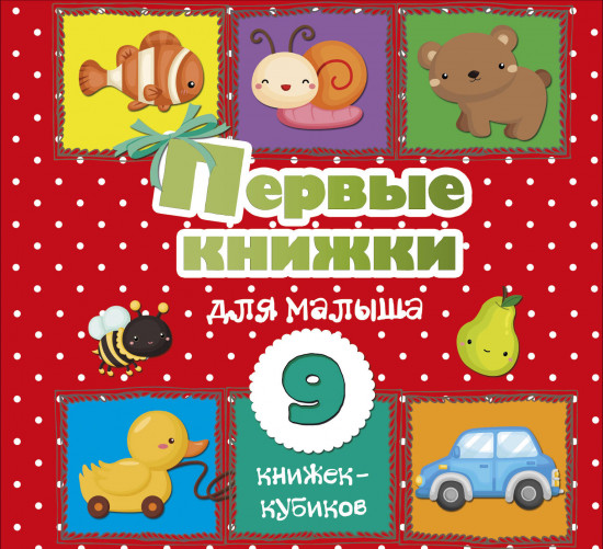 Первые книжки для малыша