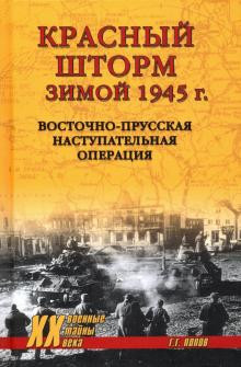 Красный шторм зимой 1945 г.