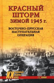 Красный шторм зимой 1945 г. Восточно-Прусская наступательная операция