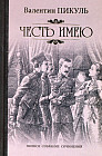 Честь имею. Исповедь офицера Российского Генштаба