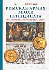 Римская армия эпохи принципата. Организация, вооружение, тактика