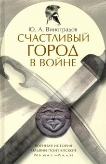 Счастливый город в войне. Военная история Ольвии