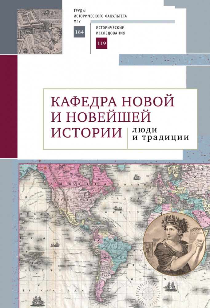Кафедра новой и новейшей истории: люди и традиции