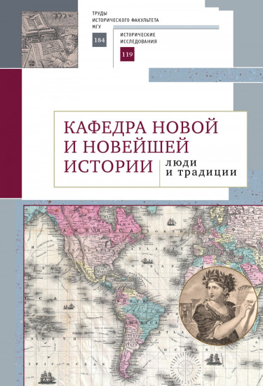 Кафедра новой и новейшей истории: люди и традиции