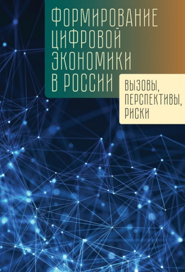 Формирование цифровой экономики в России