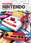 История Nintendo 1983-2016. Книга 3. Famicom / NES