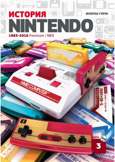 История Nintendo 1983-2016. Книга 3