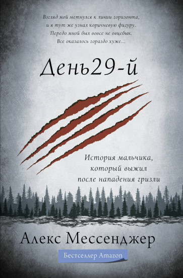 День 29-й. История мальчика, который выжил